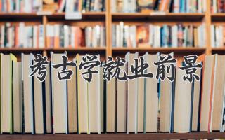 考古学就业前景
