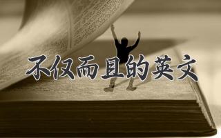 不仅而且的英文