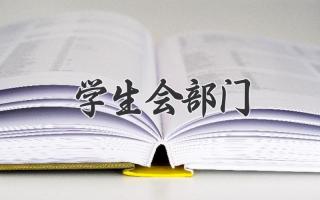 学生会部门