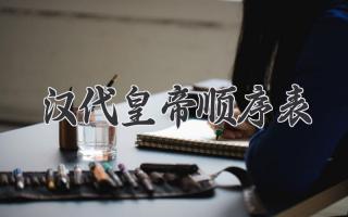 汉代皇帝顺序表