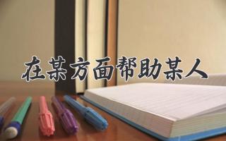 在某方面帮助某人