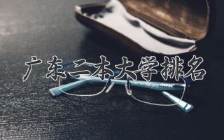 广东二本大学排名