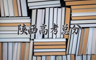 陕西高考总分