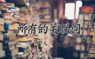 所有的关联词