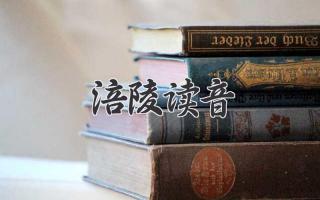 涪陵读音