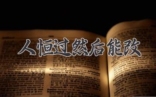 人恒过然后能改