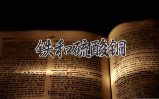 铁和硫酸铜