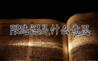 限选课是什么意思