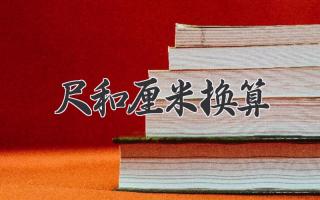 尺和厘米换算