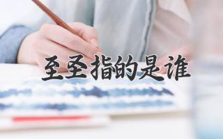 至圣指的是谁