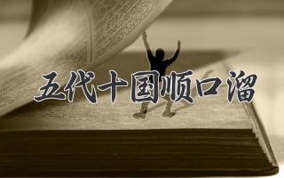 五代十国顺口溜