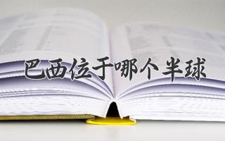 巴西位于哪个半球