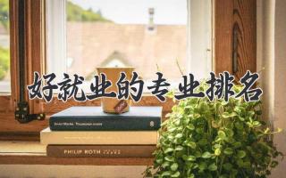 好就业的专业排名
