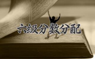 六级分数分配