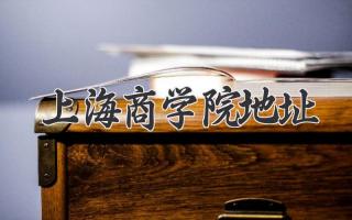 上海商学院地址