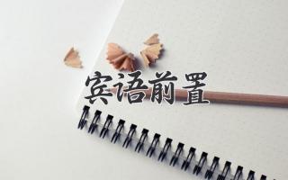 宾语前置