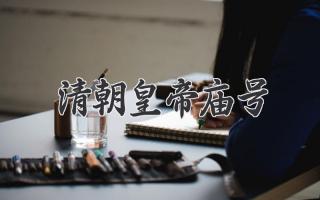 清朝皇帝庙号