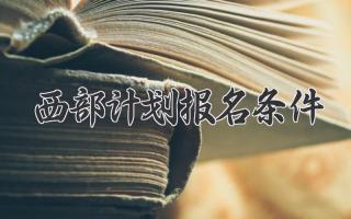 西部计划报名条件