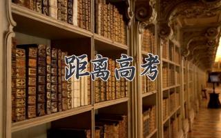 距离高考