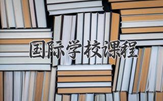 国际学校课程