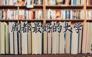 成都最好的大学
