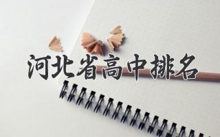 河北省高中排名