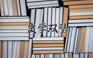 史学双璧
