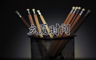 立夏时间