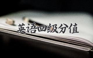 英语四级分值