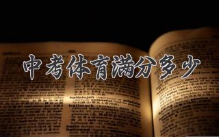 中考体育满分多少