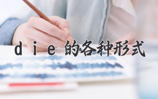 die的各种形式