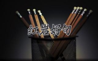 红岩好句