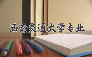 西南交通大学专业