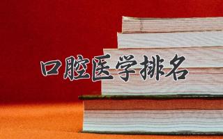口腔医学排名
