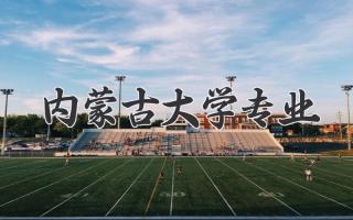 内蒙古大学专业