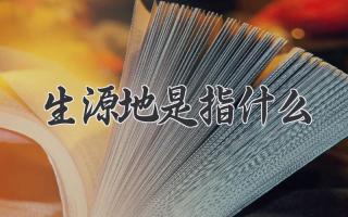 生源地是指什么