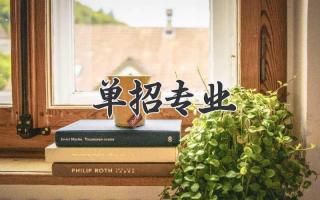 单招专业