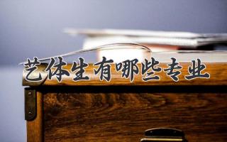 艺体生有哪些专业