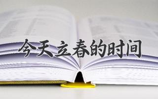 今天立春的时间
