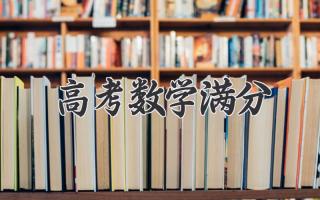 高考数学满分