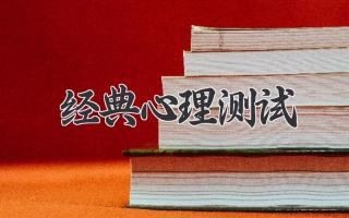 经典心理测试