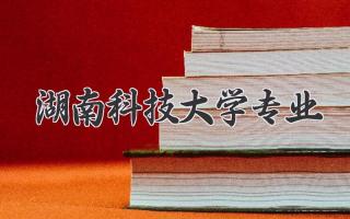 湖南科技大学专业