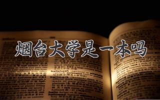 烟台大学是一本吗