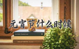元宵节什么时候