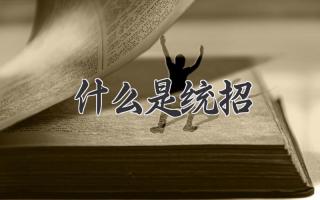 什么是统招