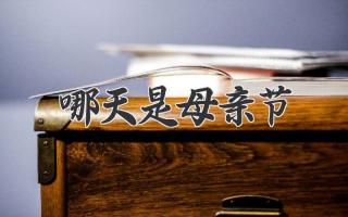 哪天是母亲节