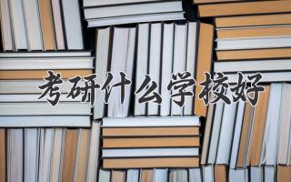 考研什么学校好