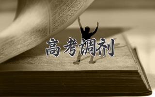 高考调剂