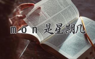 mon是星期几