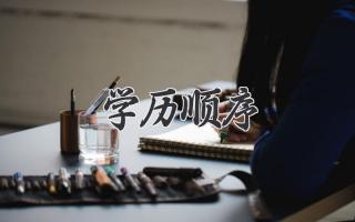 学历顺序